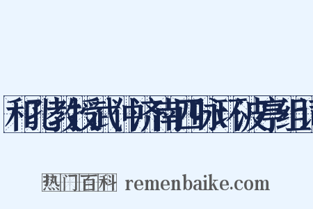 和孔教授武仲济南四咏环波亭组词是什么意思的图片